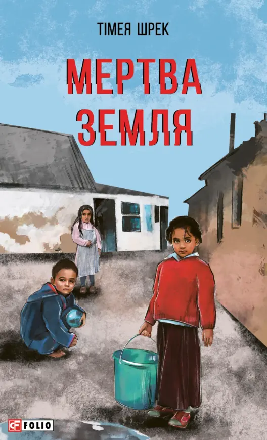 Обкладинка "Мертва земля"