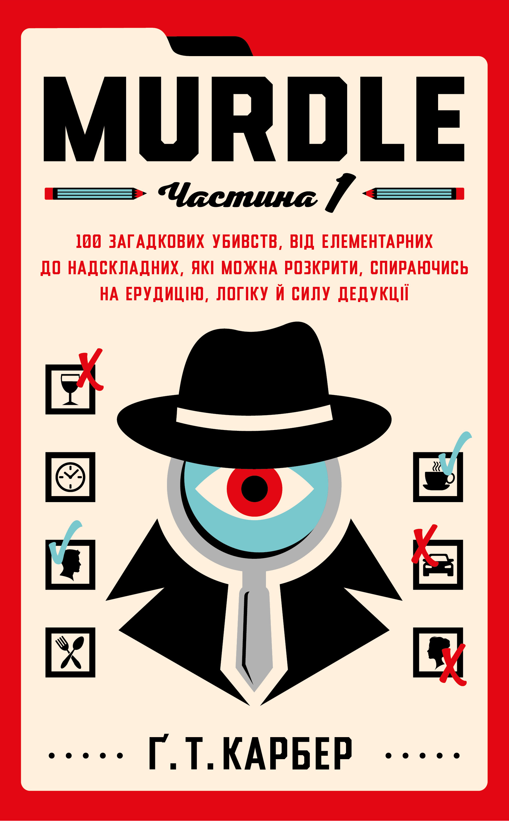 Murdle. Частина 1. Карбер Ґ. Т