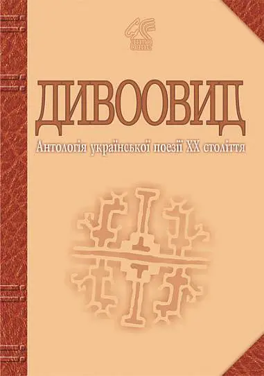 Обкладника "Дивоовид. Антологія української поезії ХХ століття" Обкладинка "Дивоовид. Антологія української поезії ХХ століття"