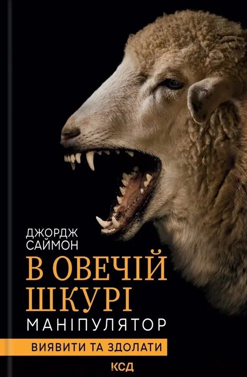 В овечій шкурі. Маніпулятор. Виявити та здолати
