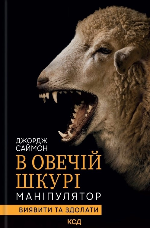 В овечій шкурі. Маніпулятор. Виявити та здолати
