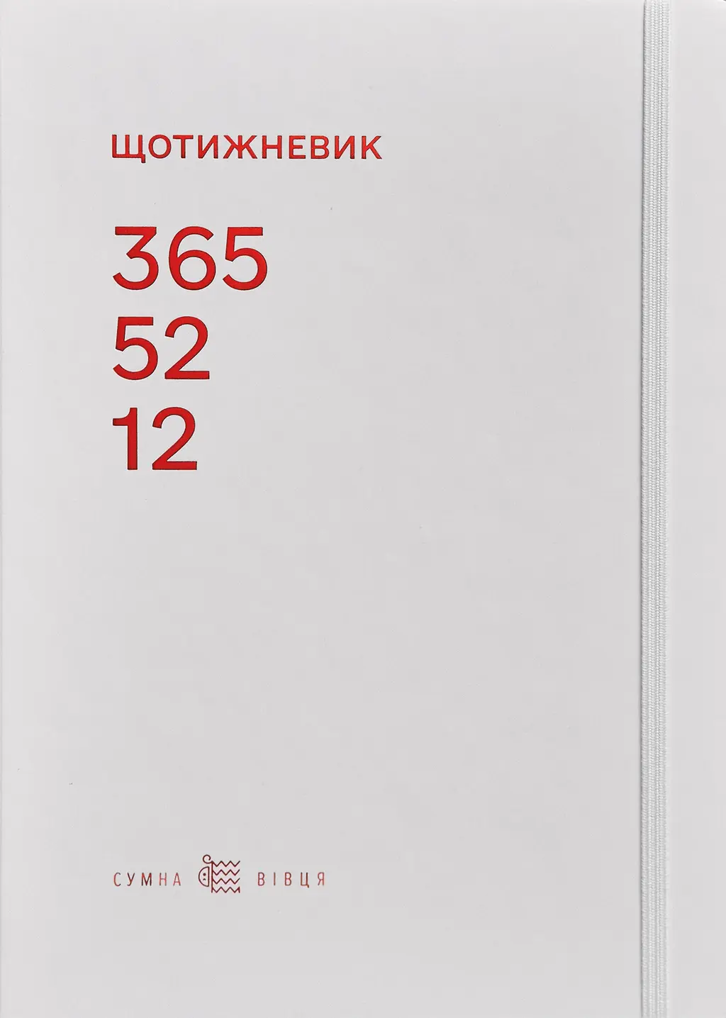 Обкладинка "Щотижневик 365-52-12 (білий)"