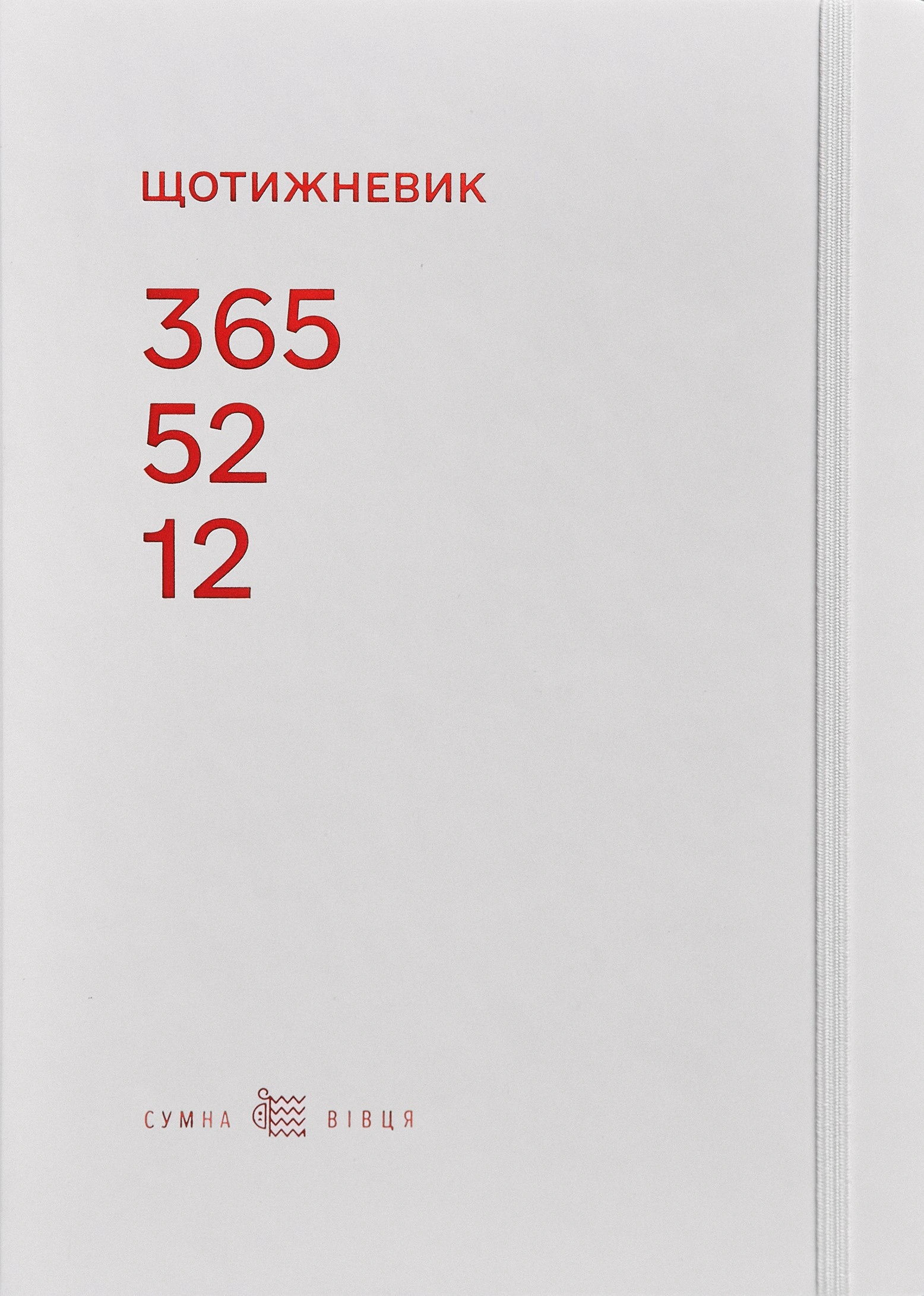 Щотижневик 365-52-12 (білий)