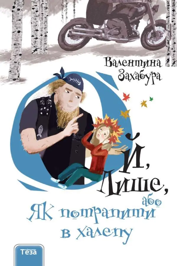 Обкладника "Ой, Лише, або Як потрапити в халепу" Обкладинка "Ой, Лише, або Як потрапити в халепу"