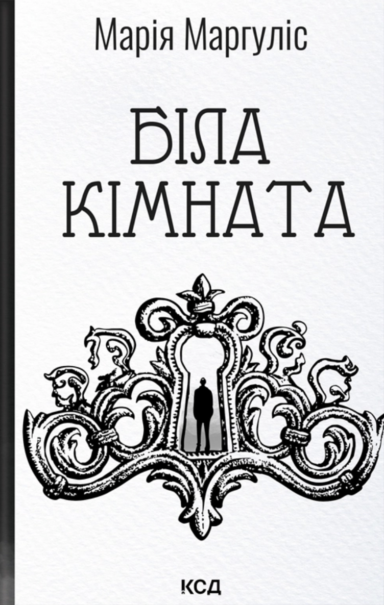 Біла кімната
