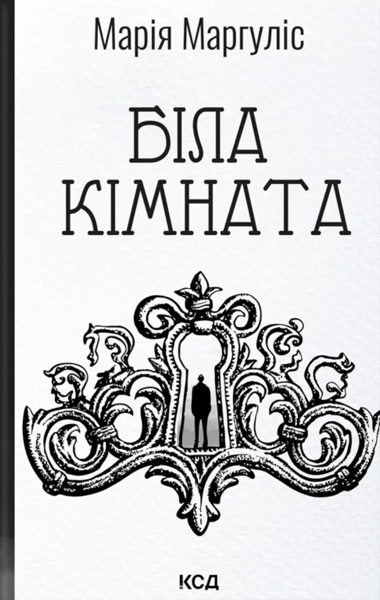 Обкладинка "Біла кімната"