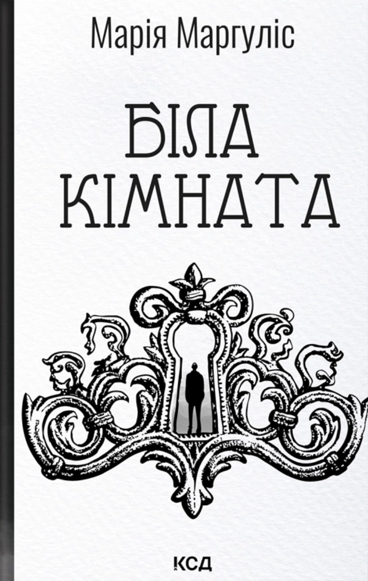 Біла кімната
