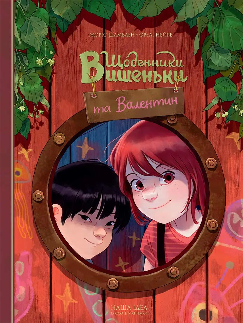 Обкладинка "Щоденники Вишеньки та Валентин"