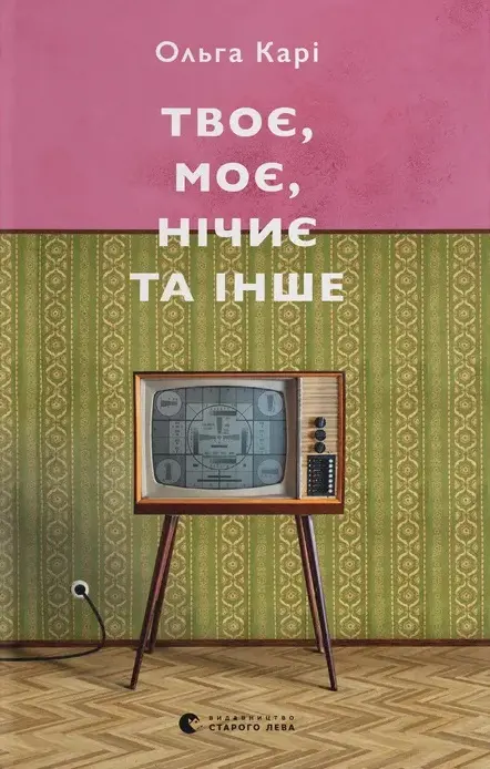 Обкладника "Твоє, моє, нічиє та інше" Обкладинка "Твоє, моє, нічиє та інше"