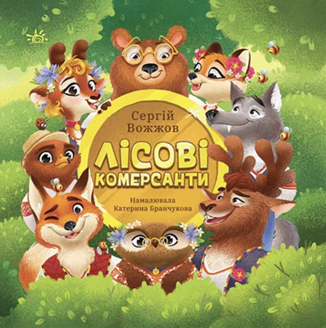 Лісові комерсанти