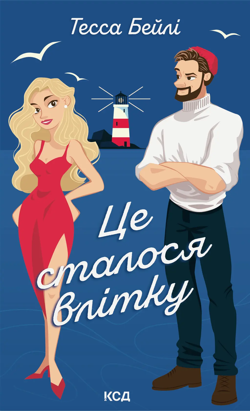 Обкладинка "Це сталося влітку"
