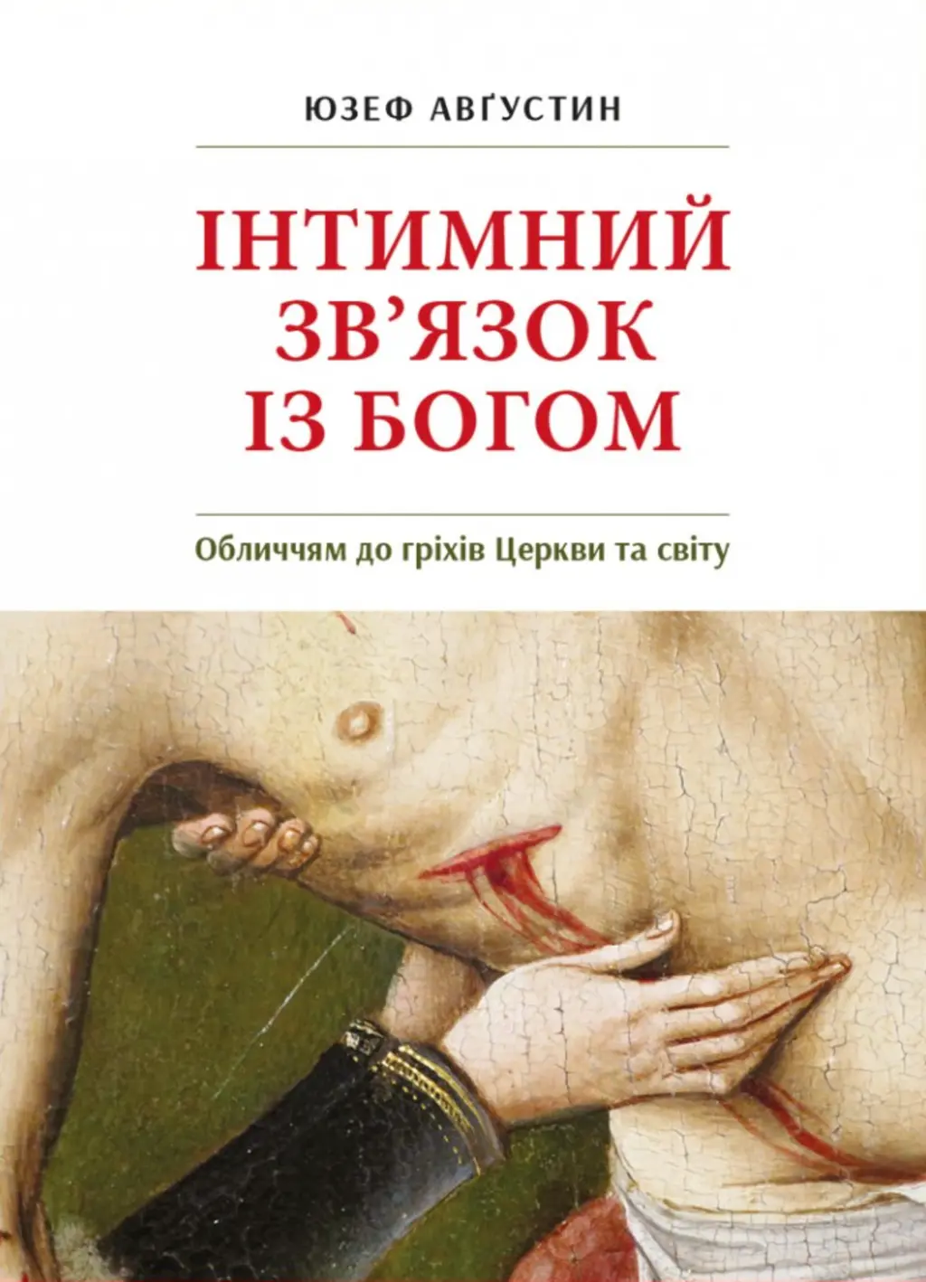 Обкладника "Інтимний звязок з Богом" Обкладинка "Інтимний звязок з Богом"