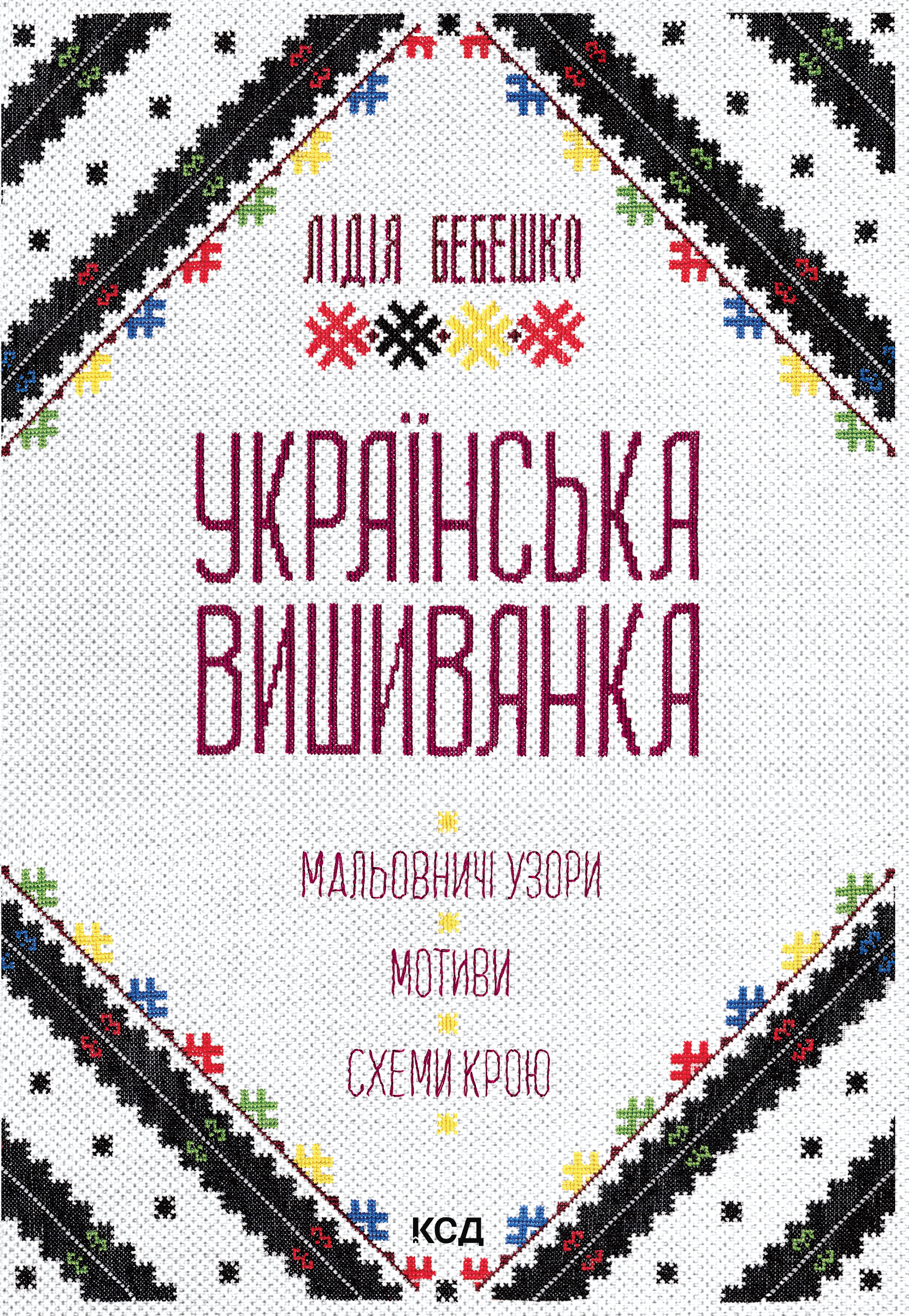 Українська вишиванка. Мальовничі узори, мотиви, схеми...