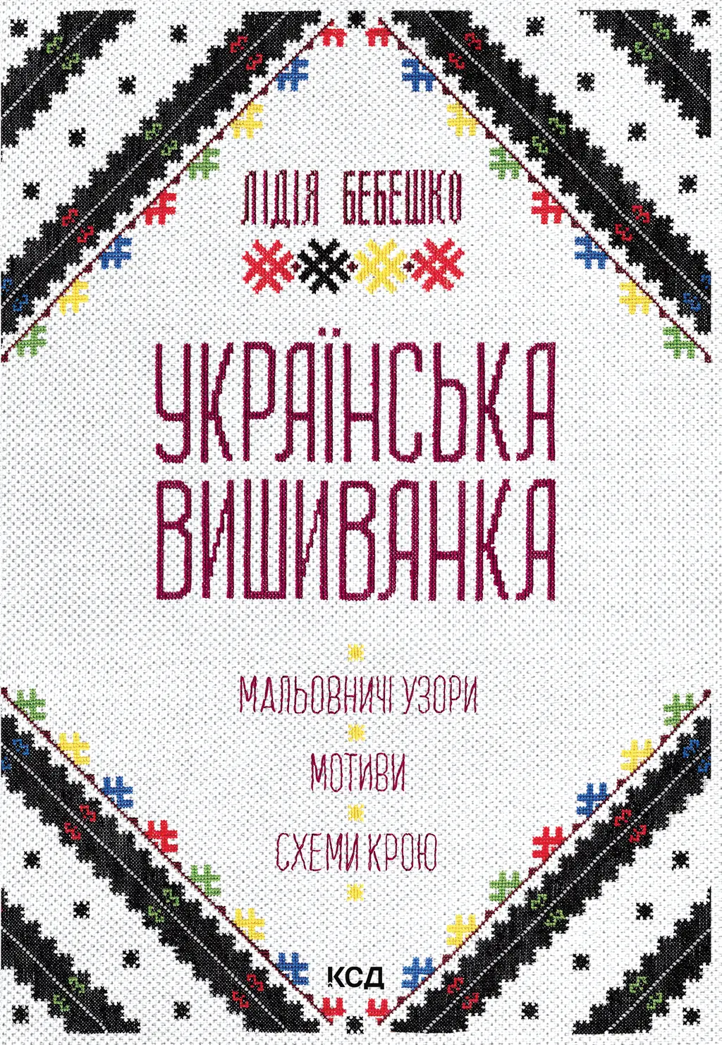 Обкладника "Українська вишиванка. Мальовничі узори, мотиви, схеми крою" Обкладинка "Українська вишиванка. Мальовничі узори, мотиви, схеми крою"