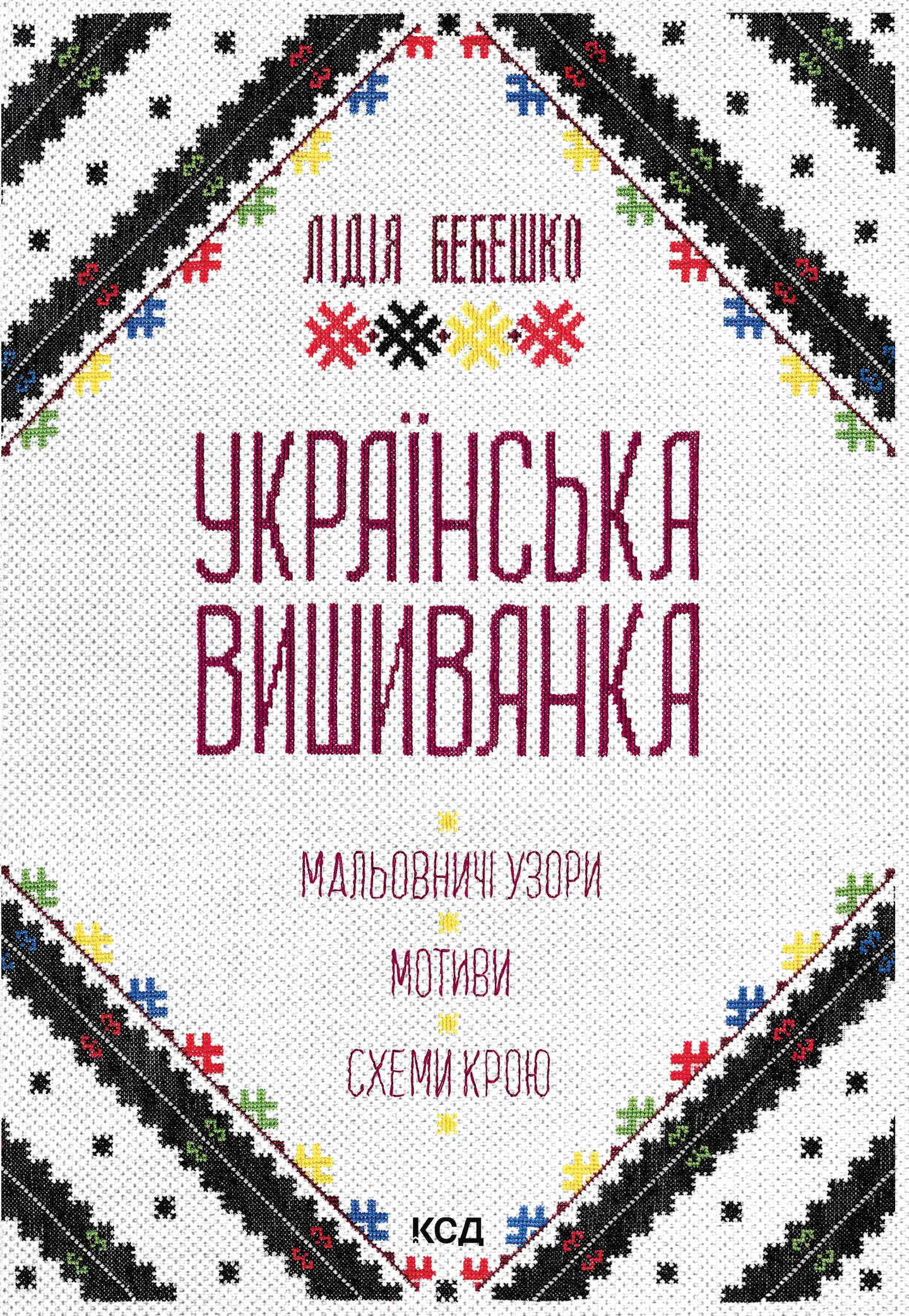Українська вишиванка. Мальовничі узори, мотиви, схеми крою