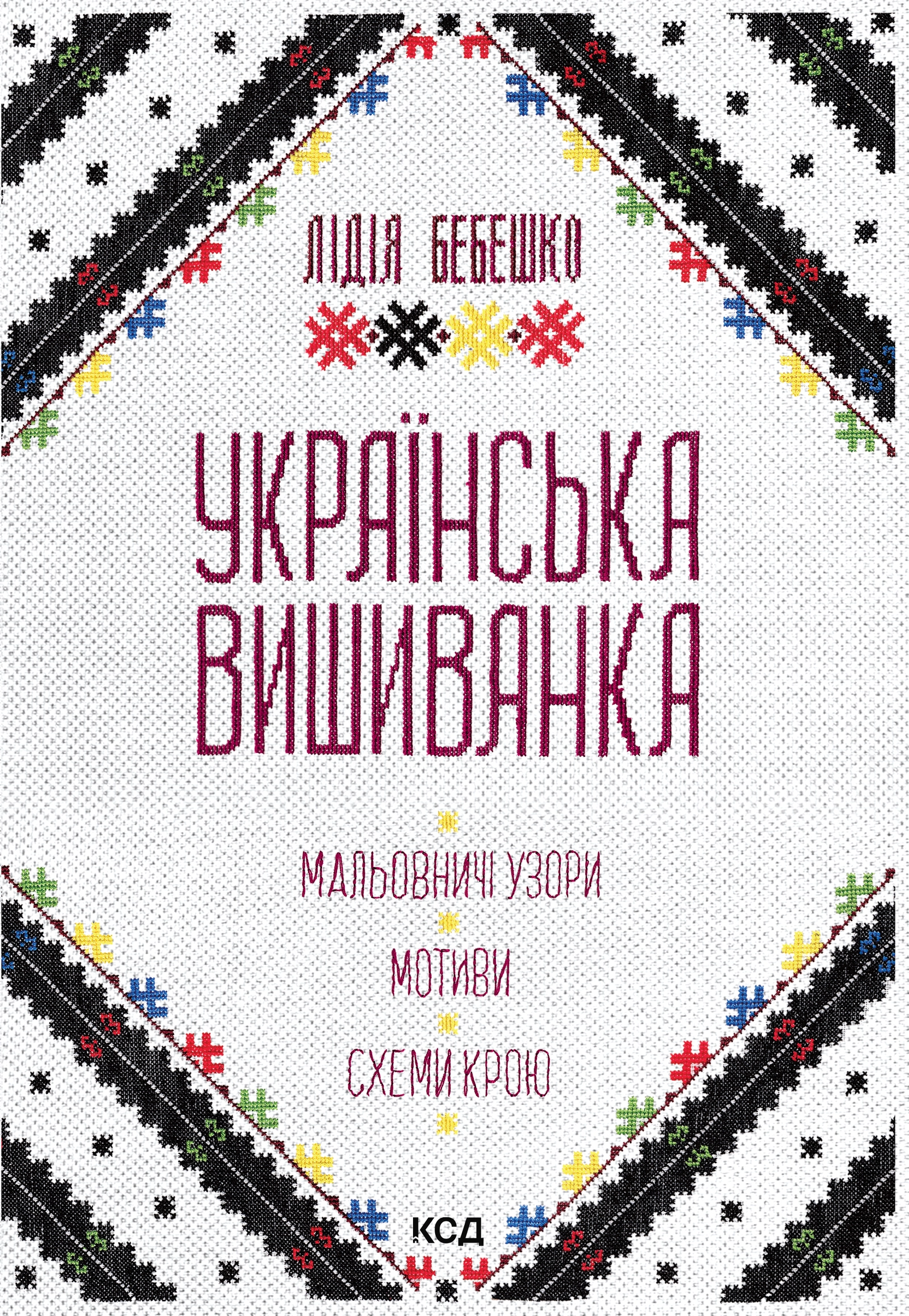 Українська вишиванка. Мальовничі узори, мотиви, схеми крою