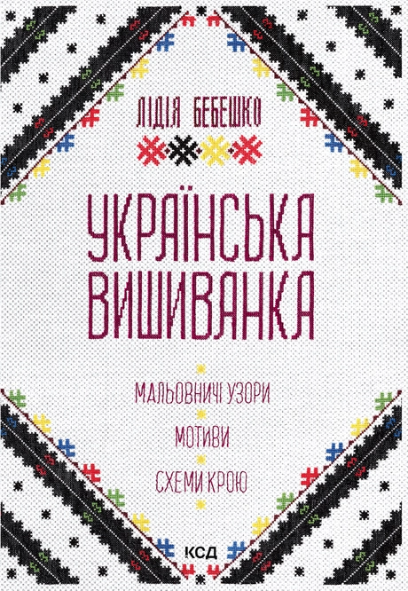 Українська вишиванка. Мальовничі узори, мотиви, схеми крою