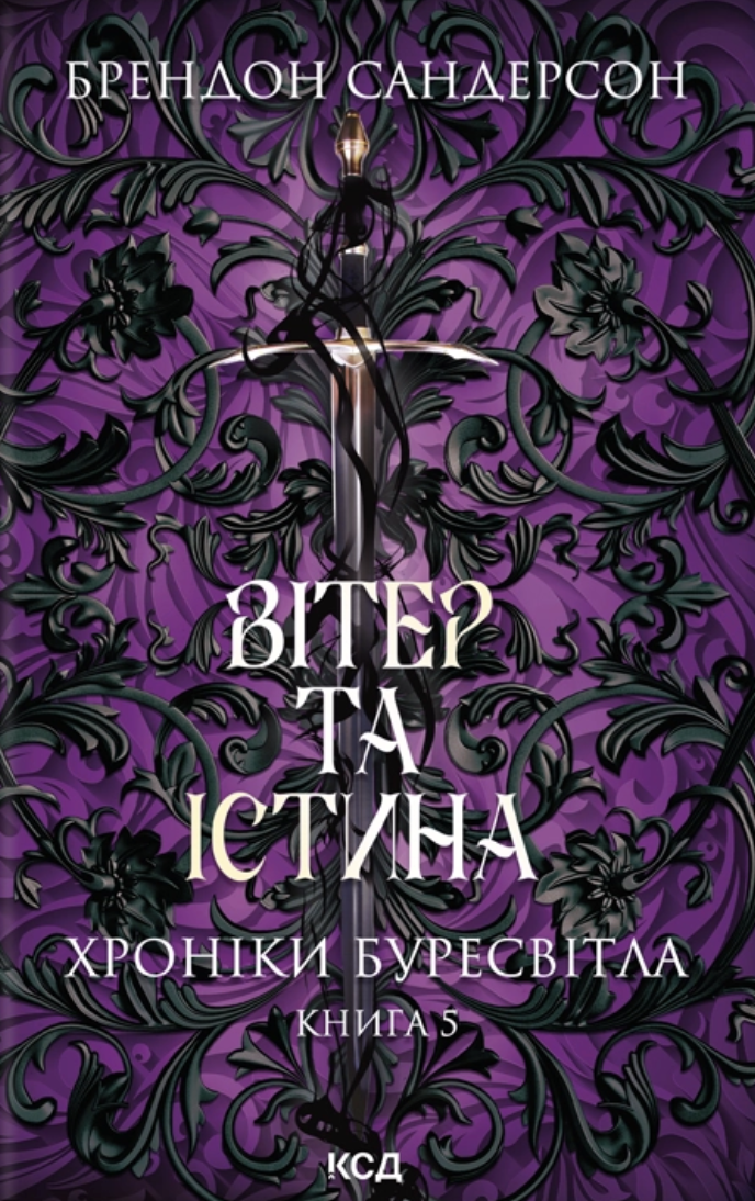 Вітер та Істина