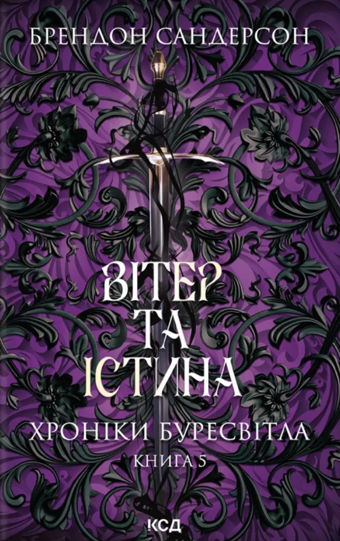 Обкладника "Вітер та Істина" Обкладинка "Вітер та Істина"