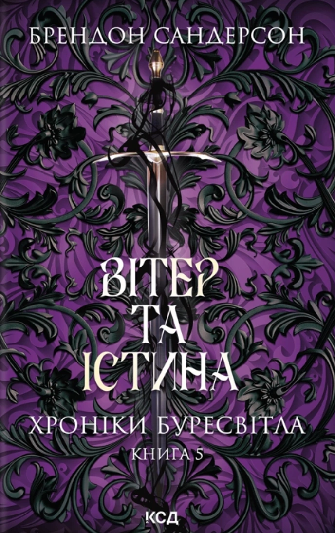 Вітер та Істина