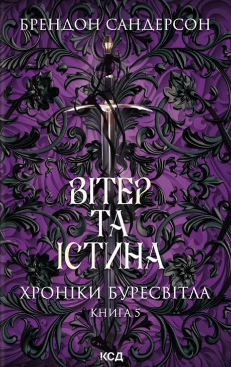 Вітер та Істина