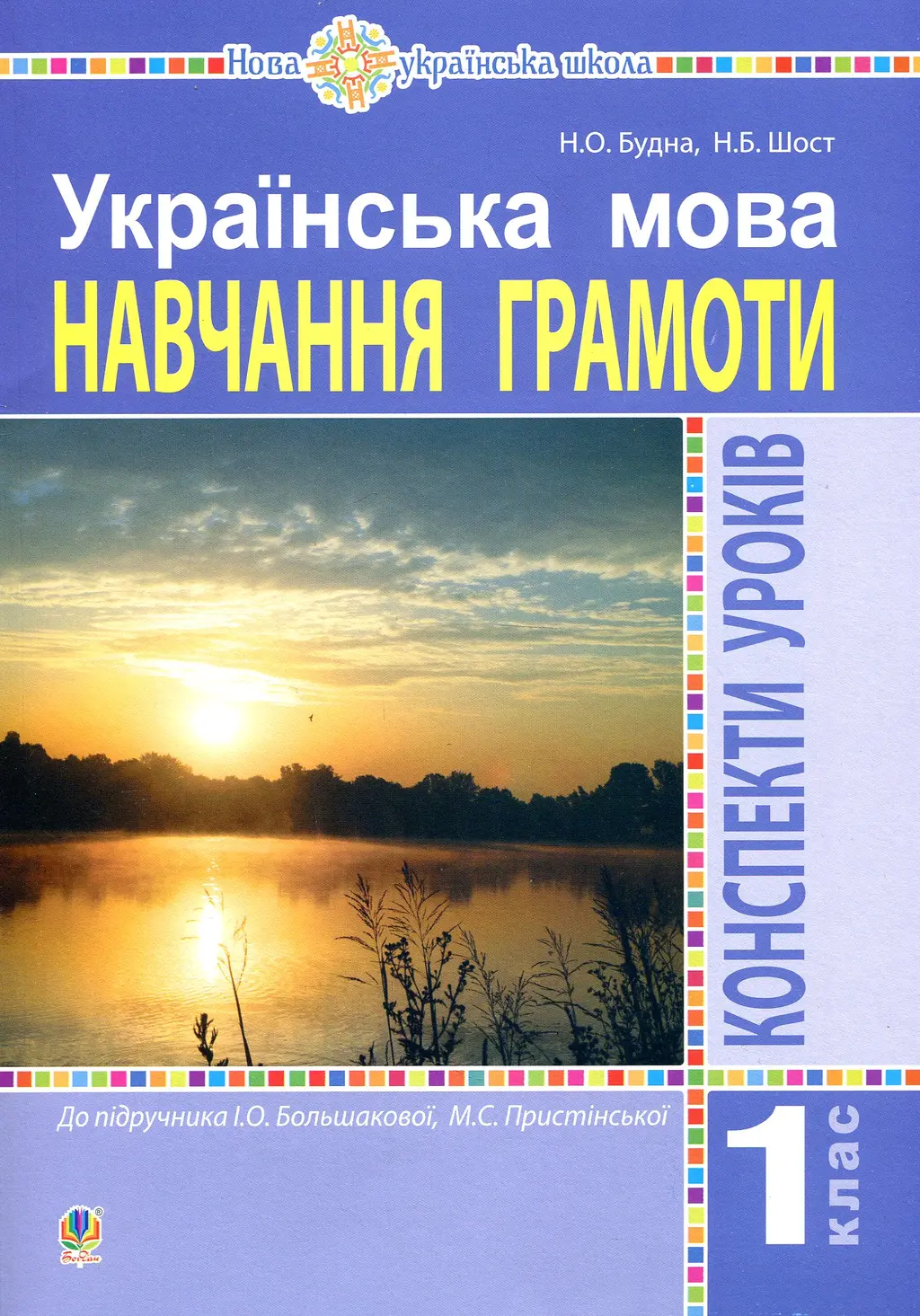 Обкладинка "Українська мова. 1 клас. Конспекти уроків. Навчання грамоти (до "Букваря" Большакової І.О., Пристінської М.С.)"