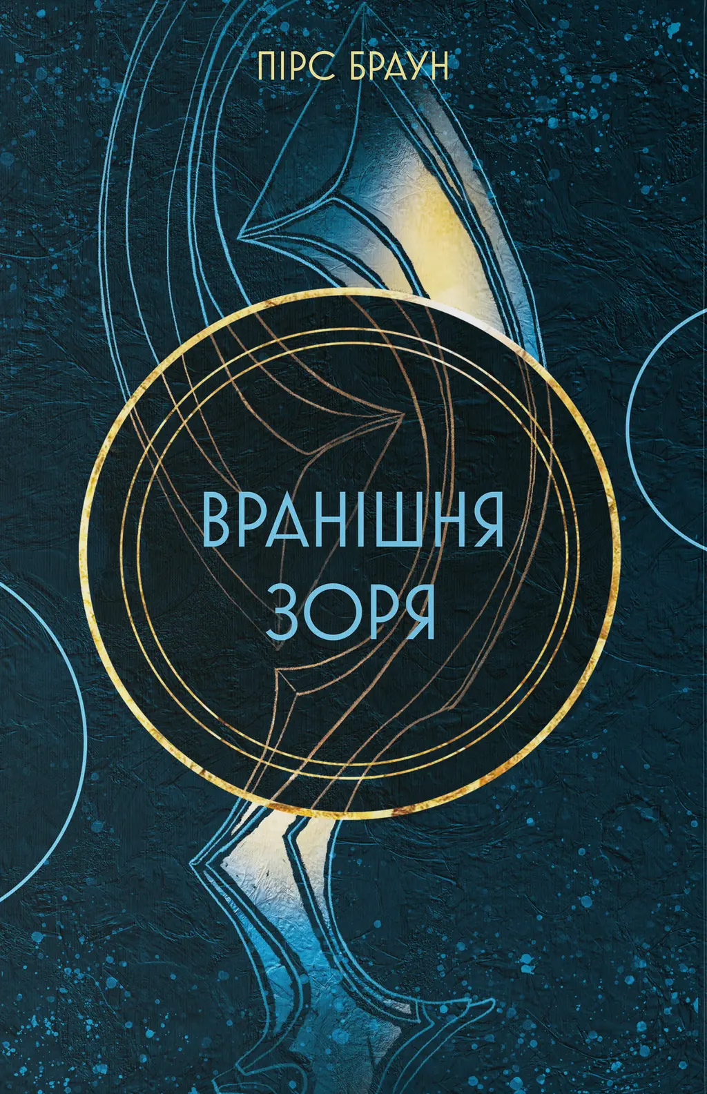 Обкладника "Вранішня зоря" Обкладинка "Вранішня зоря"