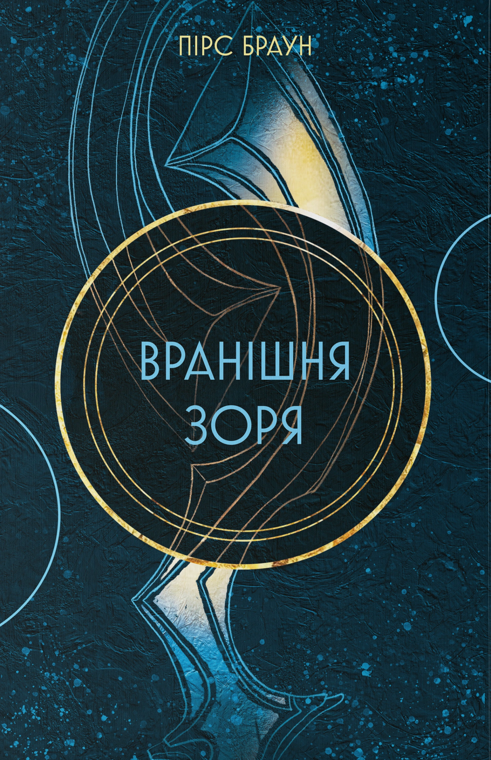 Вранішня зоря