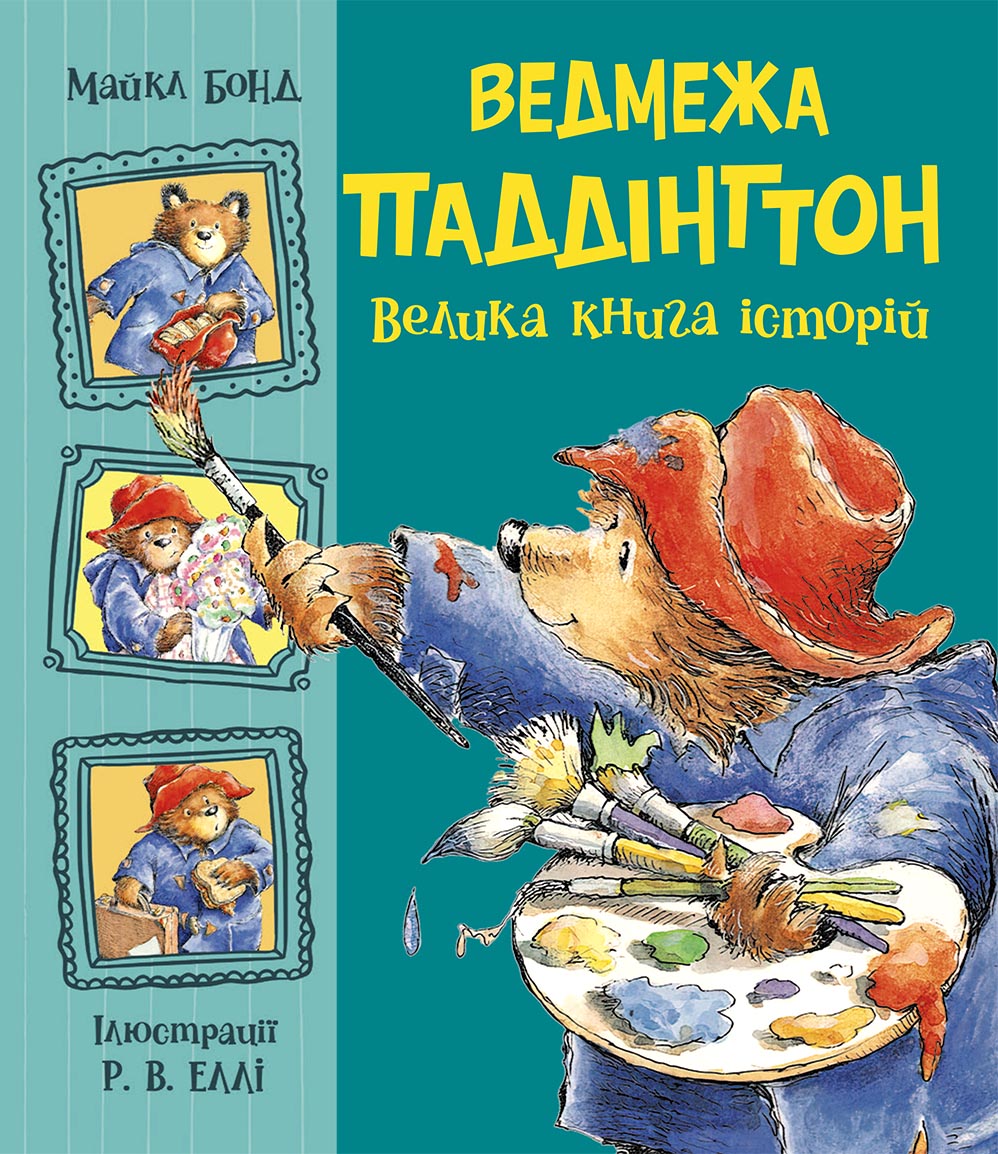 Ведмежа Паддінгтон. Велика книга історій