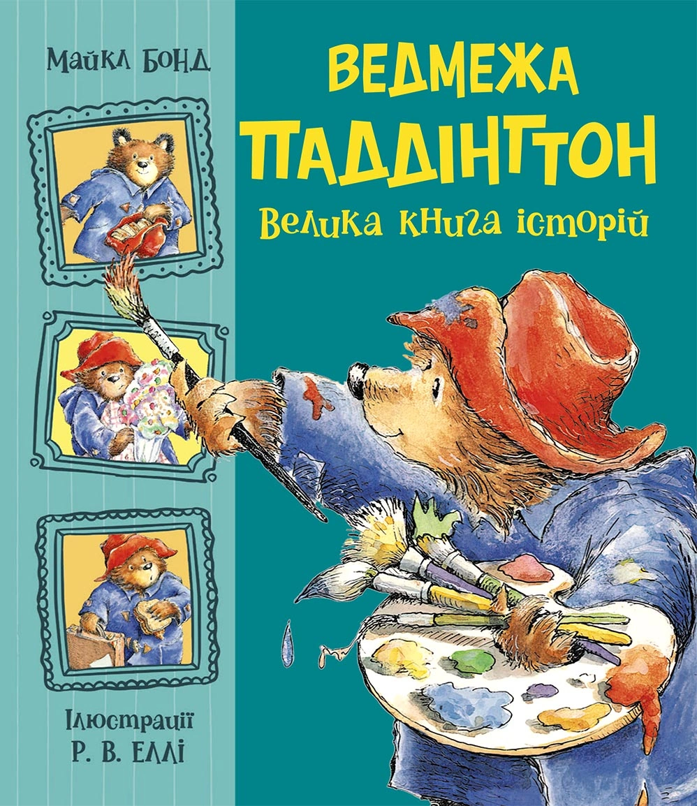 Ведмежа Паддінгтон. Велика книга історій