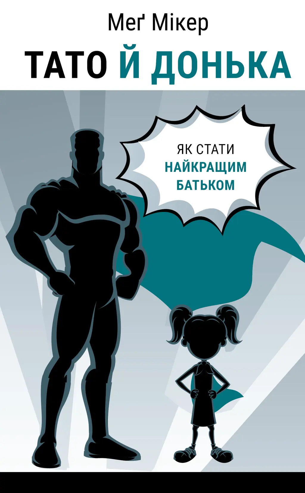 Обкладинка "Тато й донька. Як стати найкращим батьком"