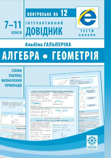Обкладинка "Інтерактивний довідник. Алгебра + Геометрія"