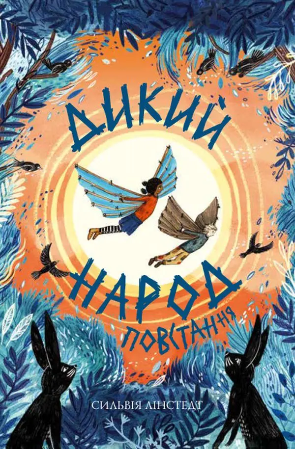 Обкладинка "Дикий Народ. Повстання"