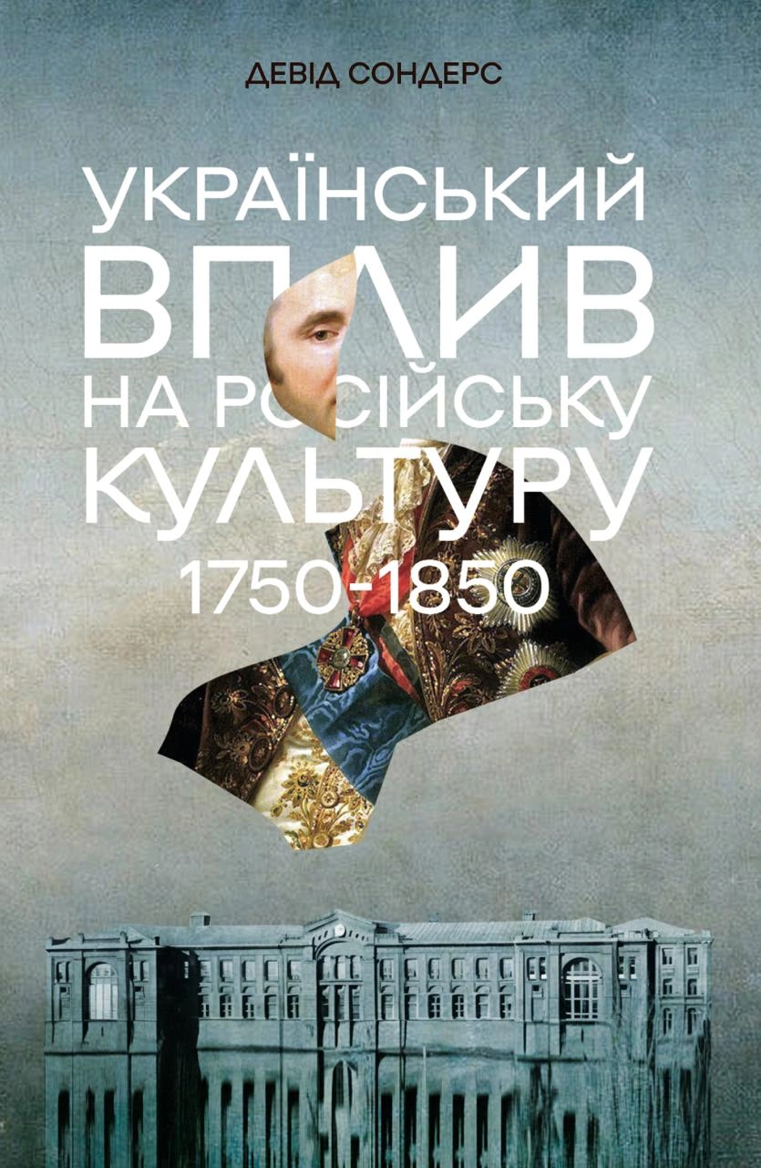 Український вплив на російську культуру 1750–1850 р.