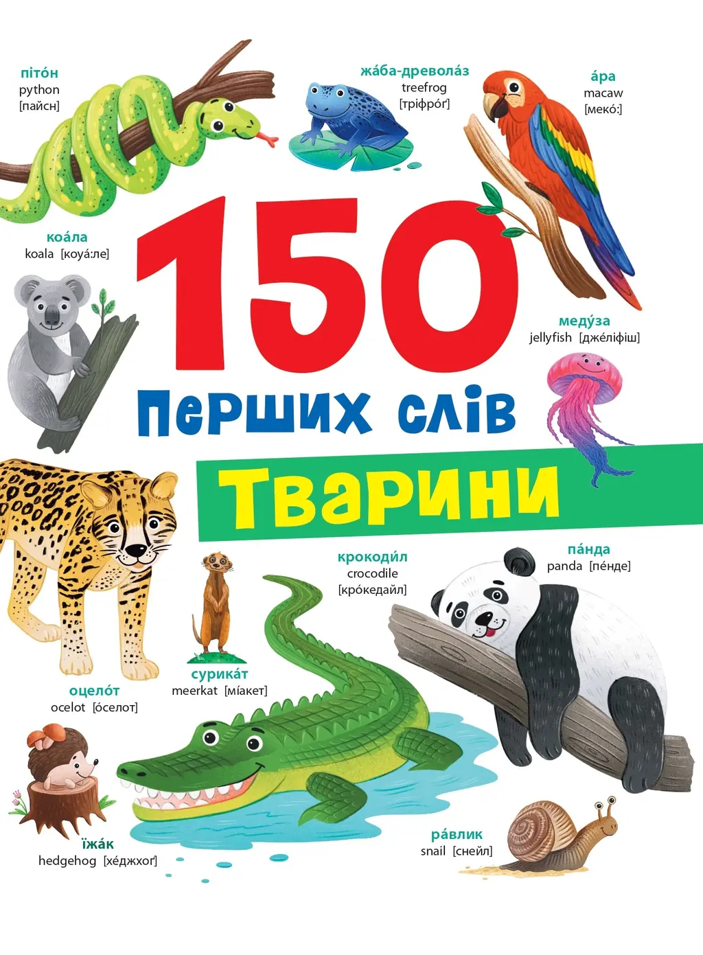 Обкладинка "150 перших слів. Тварини"