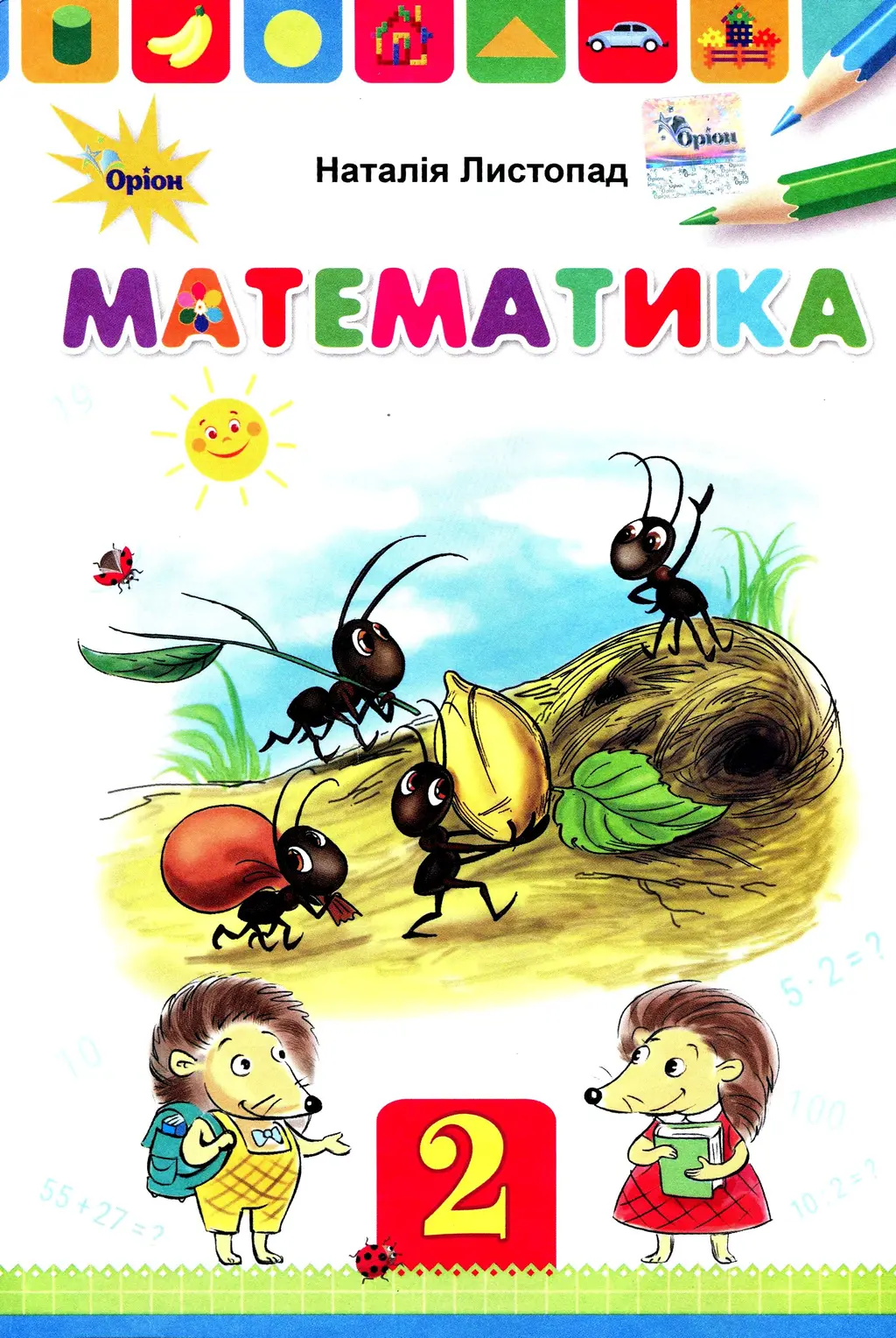 Обкладника "Математика. 2 клас. Підручник. Листопад Н." Обкладинка "Математика. 2 клас. Підручник. Листопад Н."