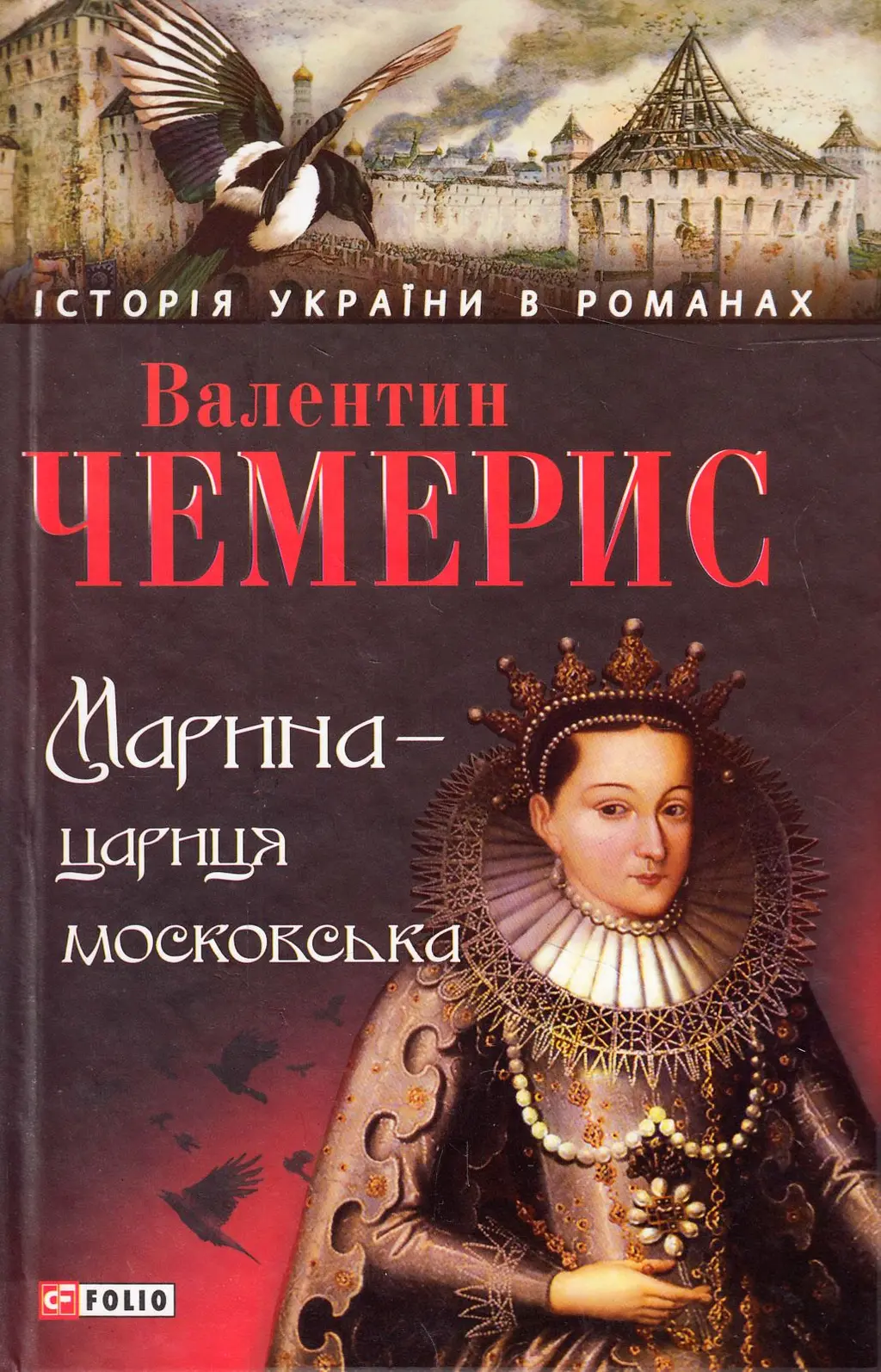 Обкладинка "Марина-цариця московська"