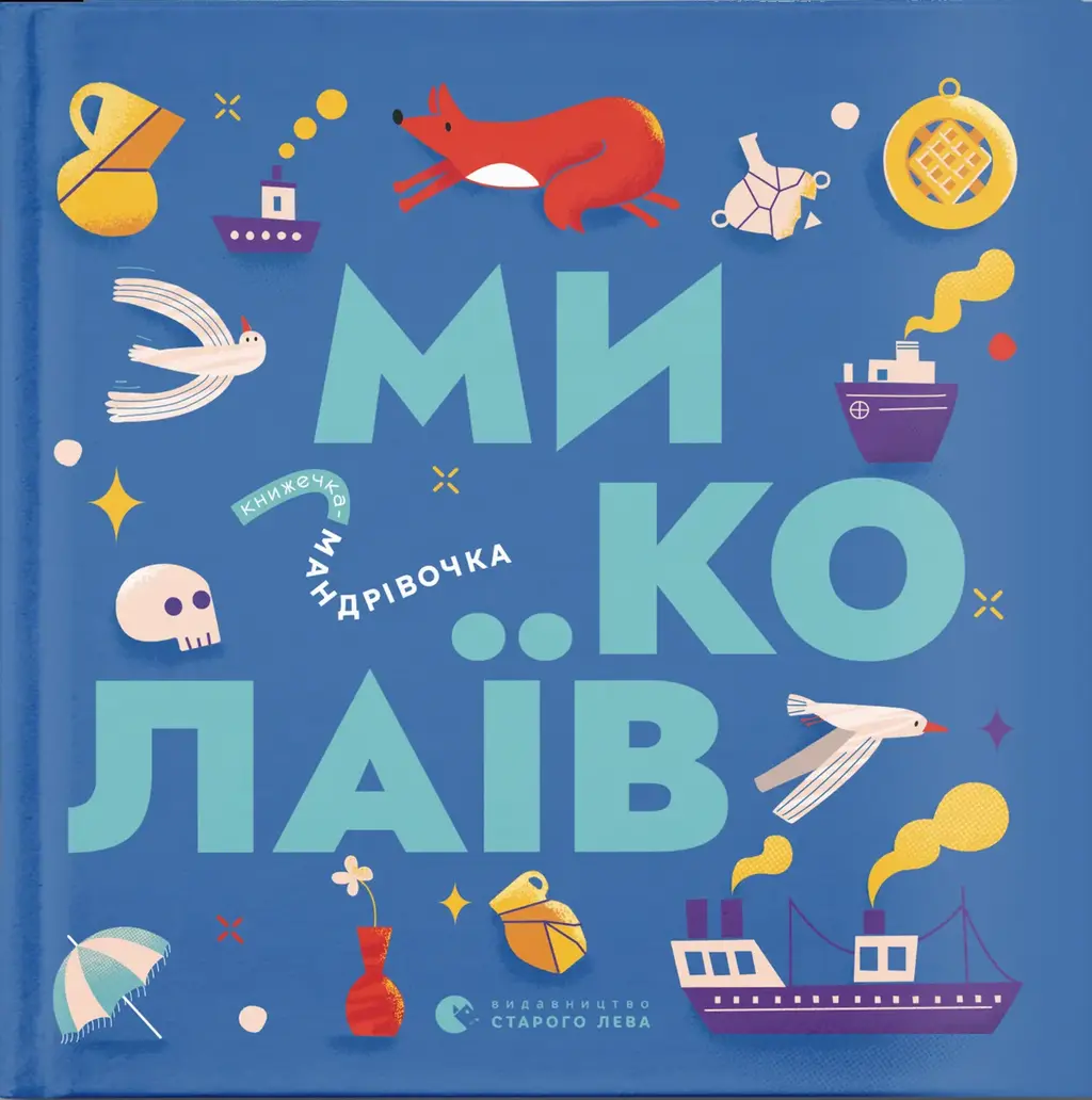 Обкладника "Книжечка-мандрівочка. Миколаїв" Обкладинка "Книжечка-мандрівочка. Миколаїв"