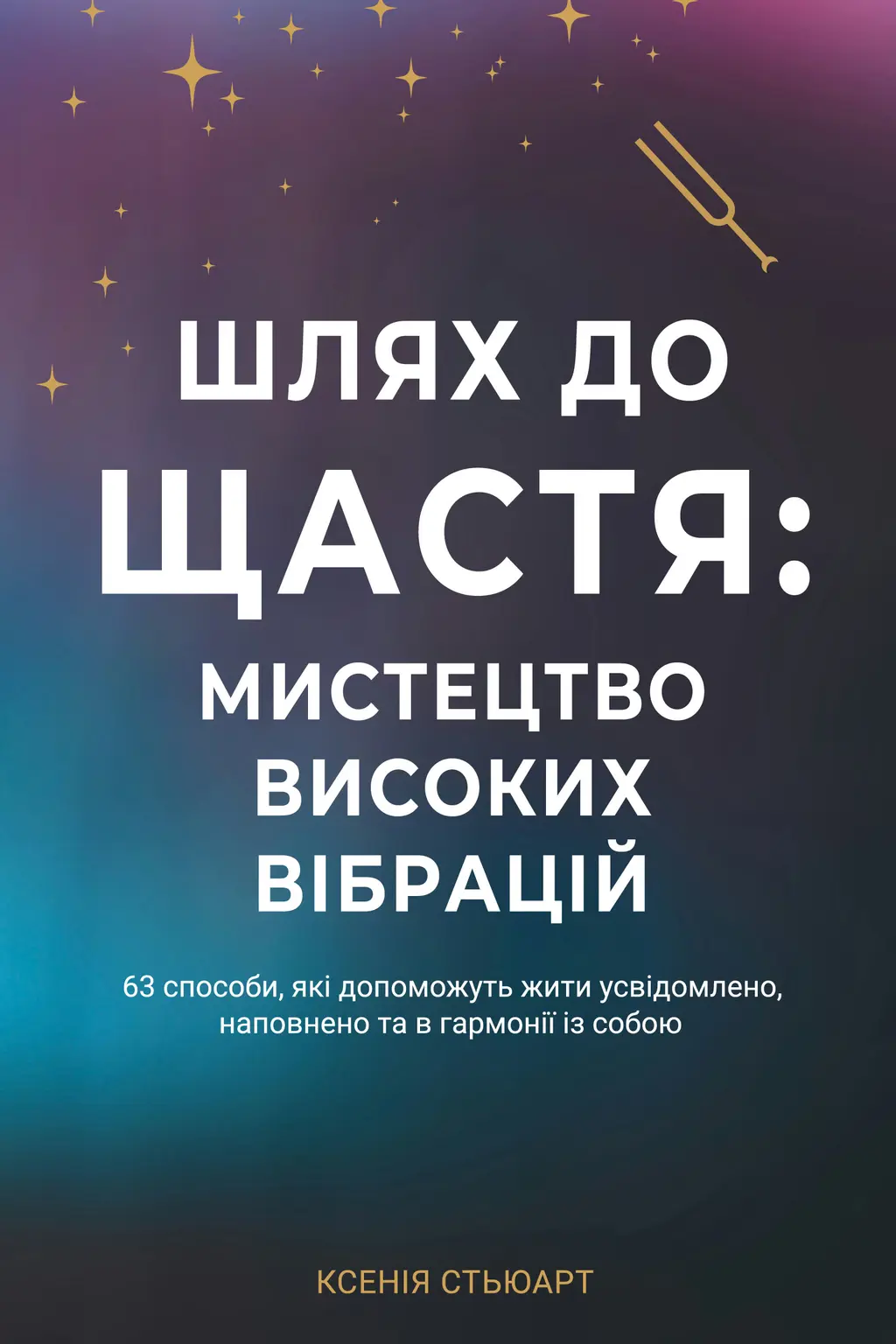 Обкладника "Шлях до щастя: мистецтво високих вібрацій" Обкладинка "Шлях до щастя: мистецтво високих вібрацій"
