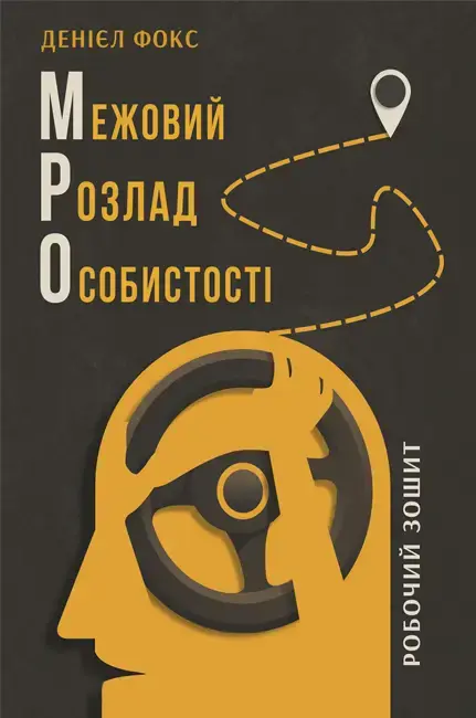Обкладинка "Межовий розлад особистості"