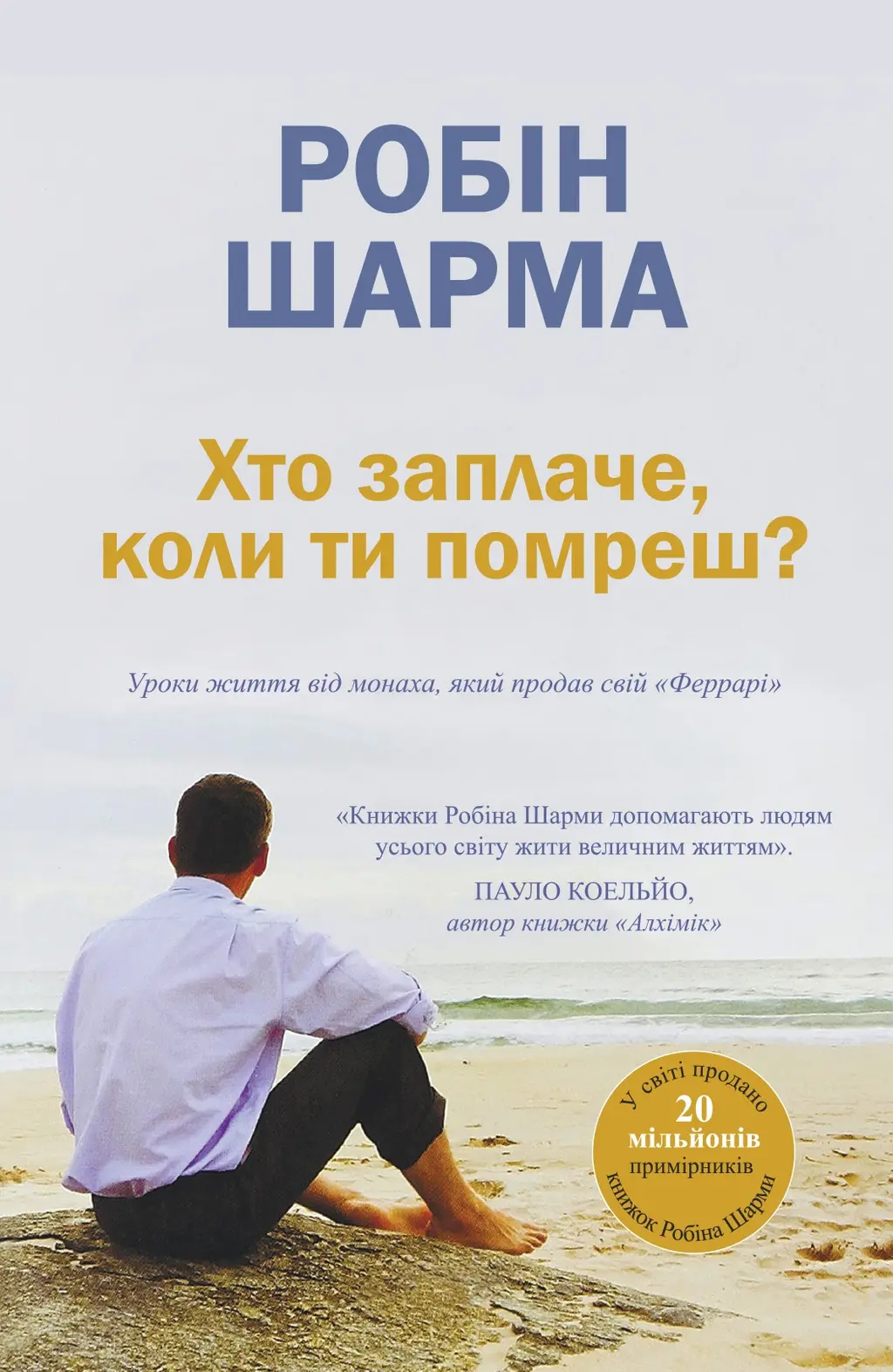 Обкладинка "Хто заплаче, коли ти помреш?"
