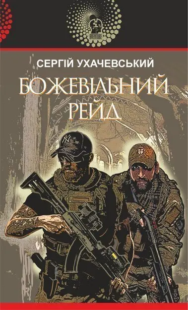 Обкладинка "Божевільний рейд"