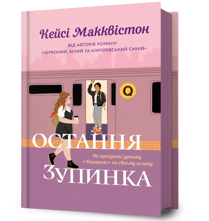 Обкладинка "Остання зупинка"