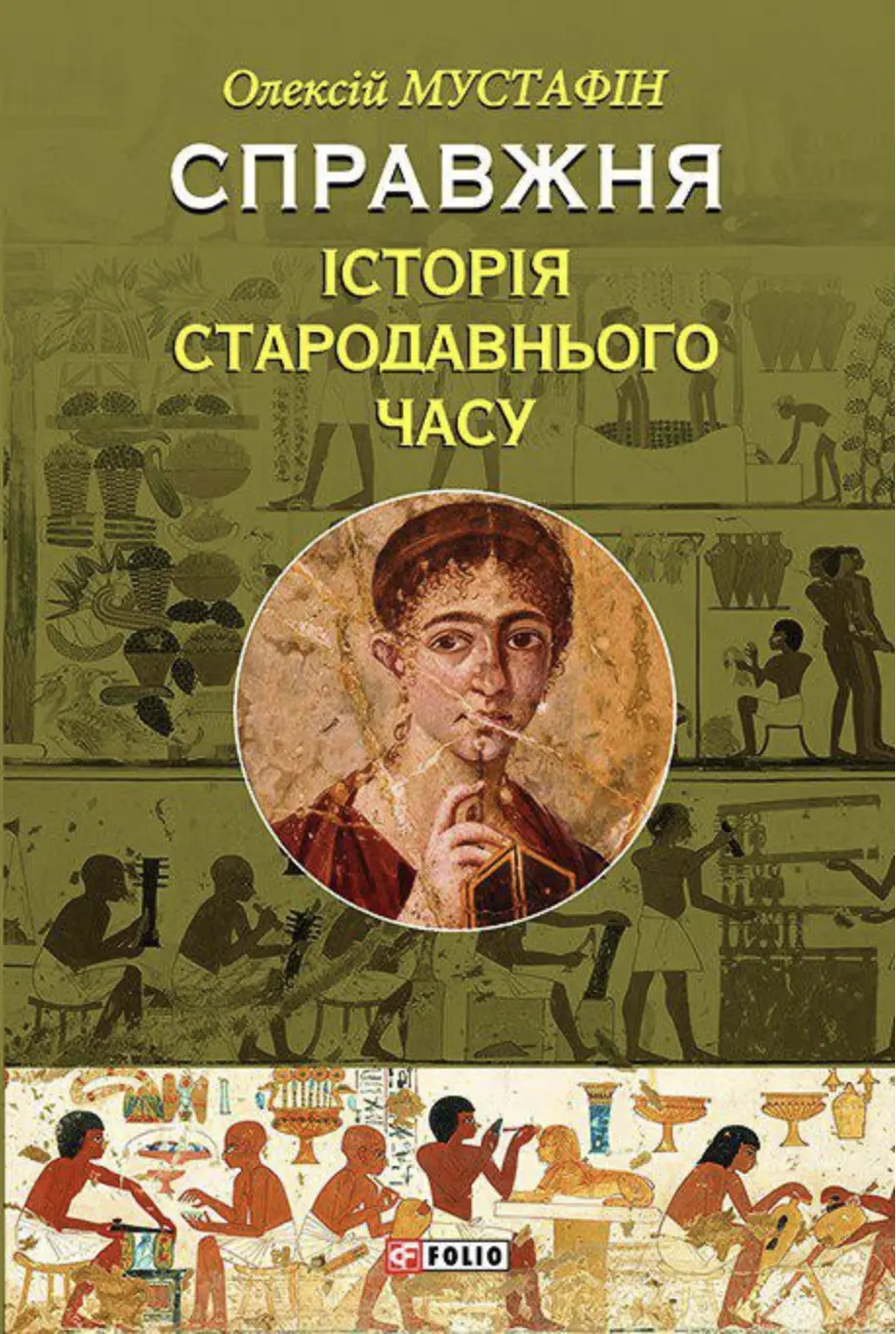 Обкладинка "Справжня історія Стародавнього часу"