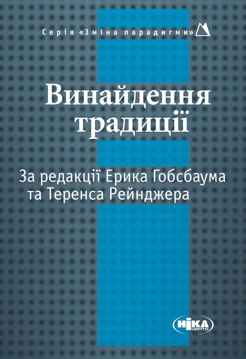 Обкладника "Винайдення традиції" Обкладинка "Винайдення традиції"