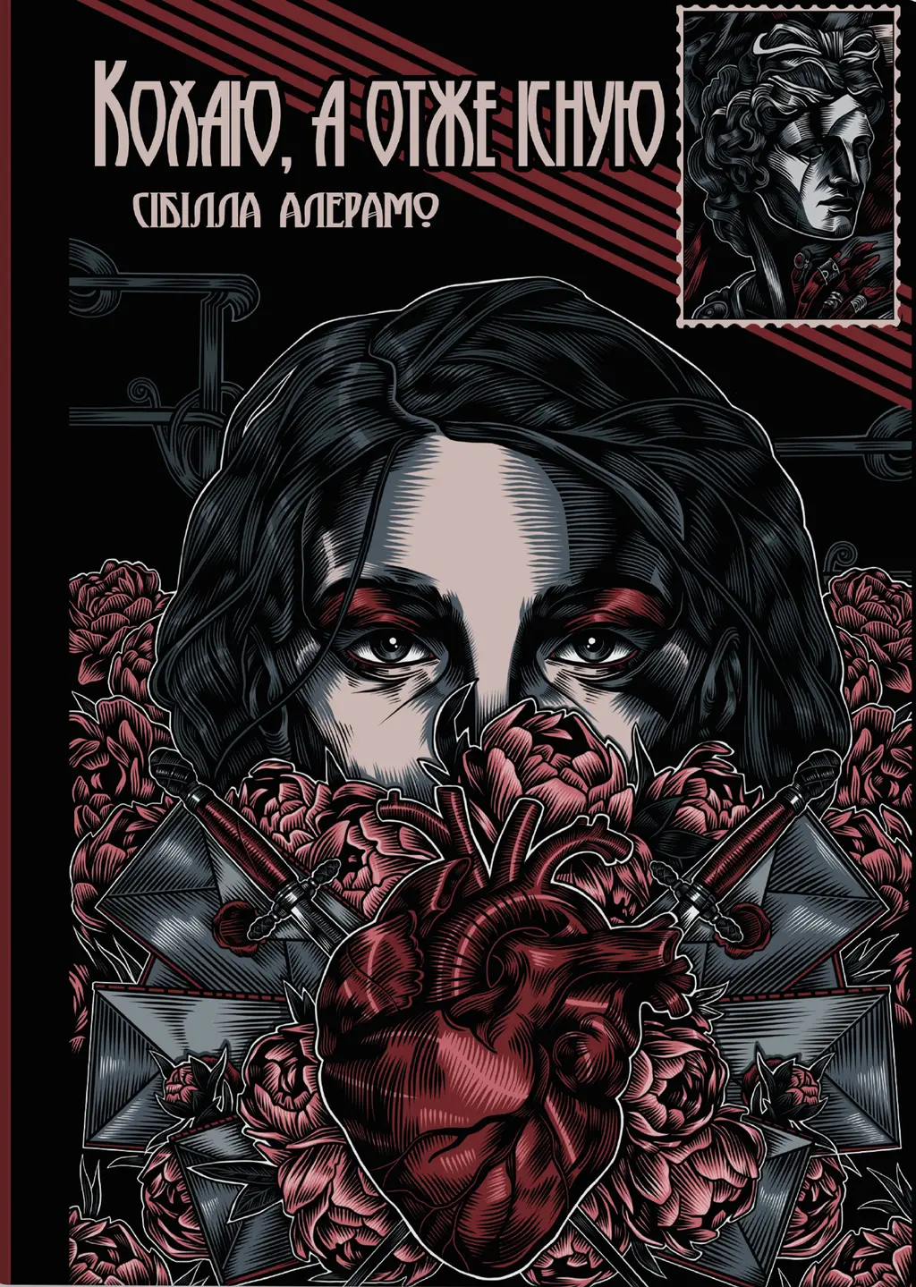 Обкладинка "Кохаю, а отже існую"