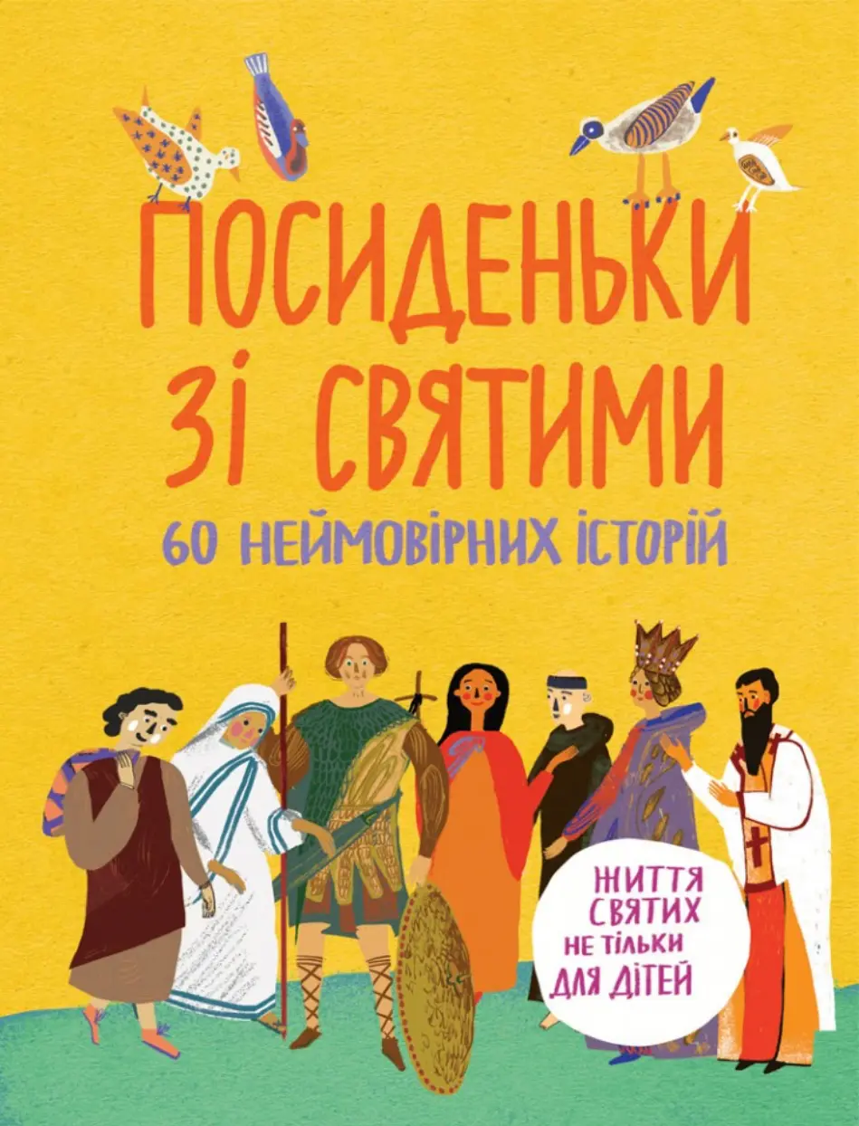 Обкладинка "Посиденьки зі святими. Життя святих не тільки для дітей"