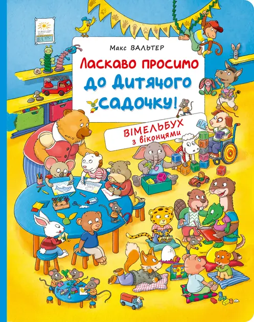 Обкладинка "Ласкаво просимо до дитячого садочку! Вімельбух з віконцями"