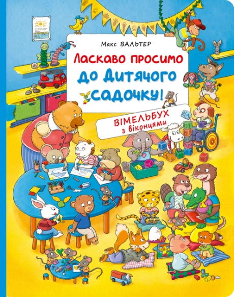 Ласкаво просимо до дитячого садочку! Вімельбух з віконцями