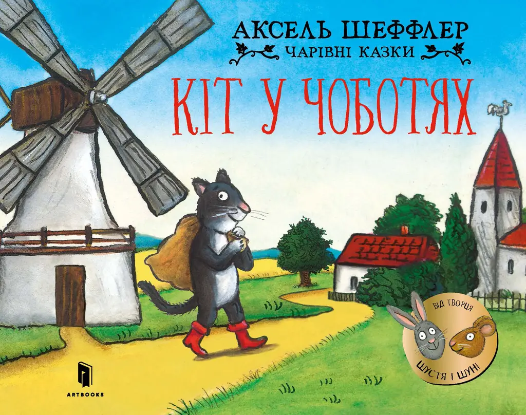 Обкладинка "Кіт у чоботях"